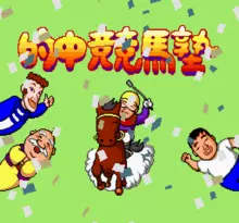 Image n° 1 - screenshots  : Tekichuu Keiba Juku